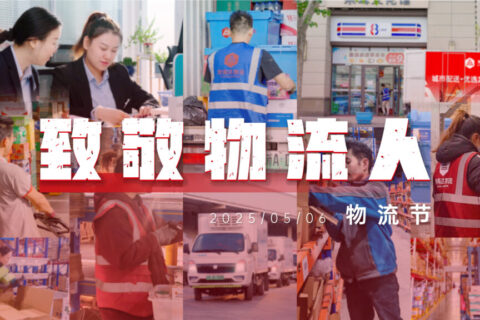 物流节特辑 | 物流人：汇聚微光，筑梦前行